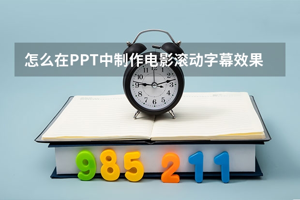 怎么在PPT中制作电影滚动字幕效果