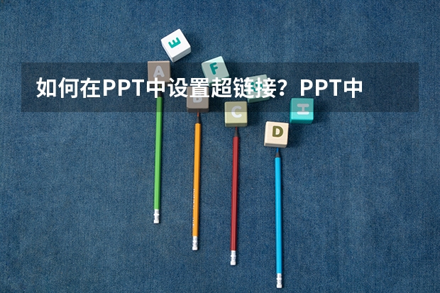 如何在PPT中设置超链接？PPT中设置超链接方法