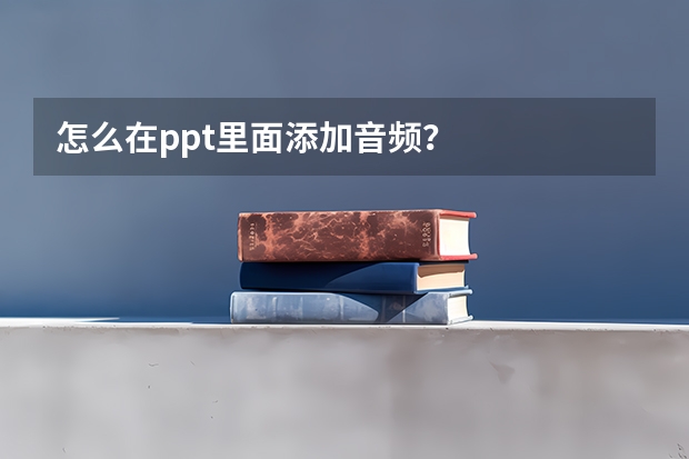 怎么在ppt里面添加音频？