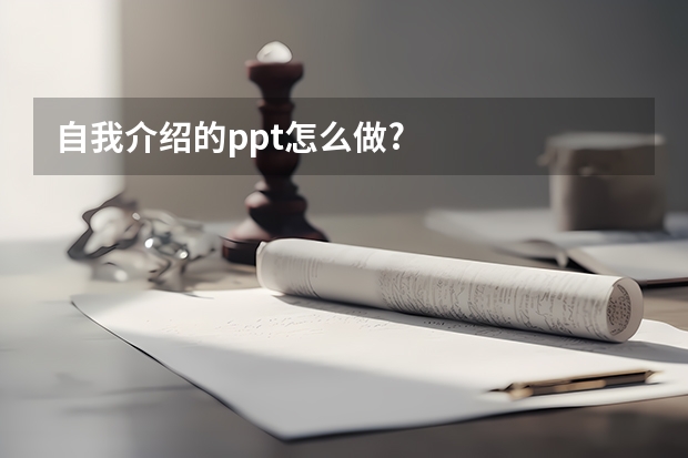 自我介绍的ppt怎么做?