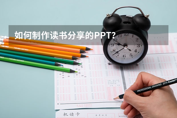 如何制作读书分享的PPT？