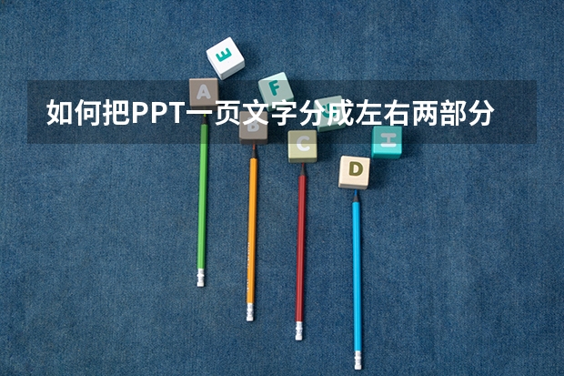 如何把PPT一页文字分成左右两部分