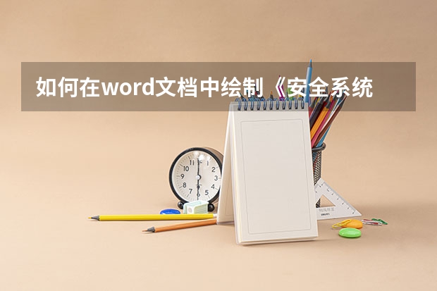 如何在word文档中绘制《安全系统工程》中的事故数？