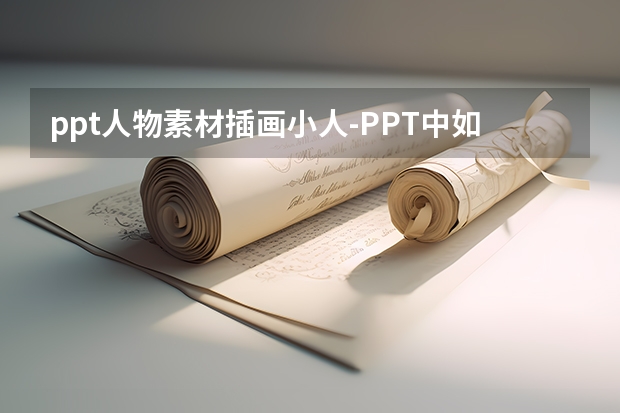 ppt人物素材插画小人-PPT中如何画小人儿