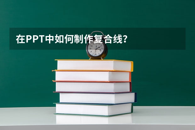 在PPT中如何制作复合线？