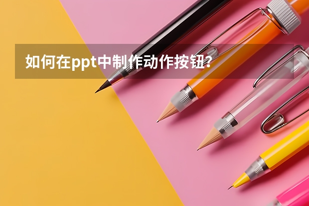 如何在ppt中制作动作按钮？