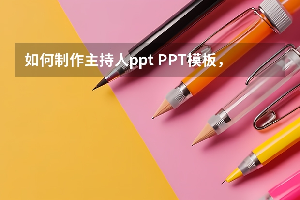 如何制作主持人ppt PPT模板，主持人ppt模板