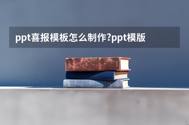 ppt喜报模板怎么制作?ppt模版是如何制作的怎么制作ppt模版