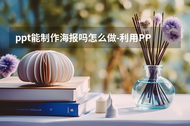 ppt能制作海报吗怎么做-利用PPT做海报